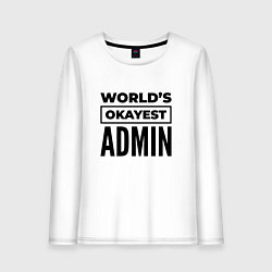 Женский лонгслив The worlds okayest admin