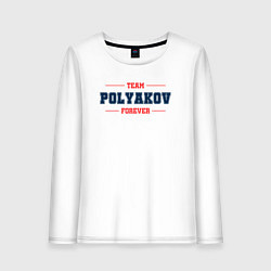 Женский лонгслив Team Polyakov forever фамилия на латинице