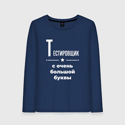 Лонгслив хлопковый женский Тестировщик с очень большой буквы, цвет: тёмно-синий