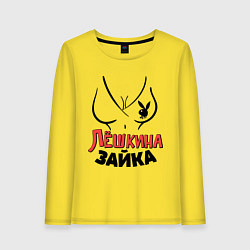Лонгслив хлопковый женский Лёшкина зайка, цвет: желтый