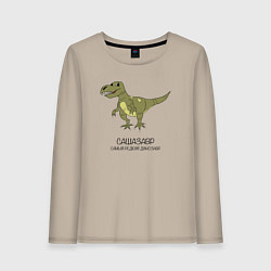 Лонгслив хлопковый женский Динозавр тираннозавр Сашазавр, цвет: миндальный