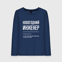 Лонгслив хлопковый женский Новогодний инженер, цвет: тёмно-синий