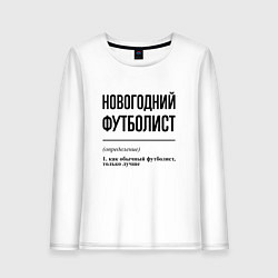 Лонгслив хлопковый женский Новогодний футболист: определение, цвет: белый