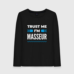 Женский лонгслив Trust me Im masseur