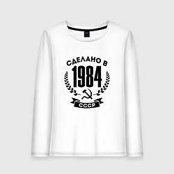 Лонгслив хлопковый женский Сделано в 1984 году в СССР - серп и молот, цвет: белый