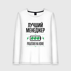 Лонгслив хлопковый женский Лучший менеджер, работаю на кофе, цвет: белый