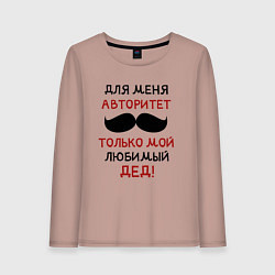 Женский лонгслив Любимый дед - это мой авторитет