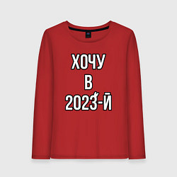 Лонгслив хлопковый женский Новый год хочу в 2023 надпись, цвет: красный
