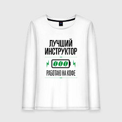 Лонгслив хлопковый женский Лучший инструктор, работаю на кофе, цвет: белый