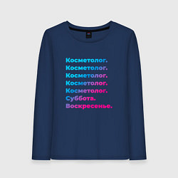 Лонгслив хлопковый женский Косметолог суббота воскресенье, цвет: тёмно-синий
