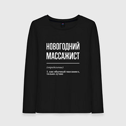 Женский лонгслив Новогодний массажист