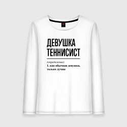 Женский лонгслив Девушка теннисист: определение