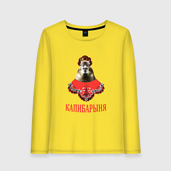 Лонгслив хлопковый женский Капибара в русском стиле барыни, цвет: желтый