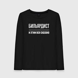 Лонгслив хлопковый женский Бильярдист и этим все сказано, цвет: черный