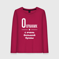 Лонгслив хлопковый женский Охранник с очень большой буквы, цвет: маджента