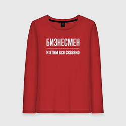 Лонгслив хлопковый женский Бизнесмен и этим все сказано, цвет: красный