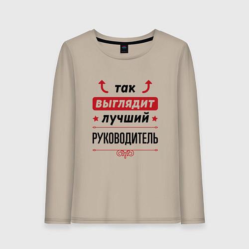 Женский лонгслив Так выглядит лучший руководитель стрелочки наверх / Миндальный – фото 1