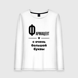 Лонгслив хлопковый женский Фармацевт - с очень большой буквы, цвет: белый