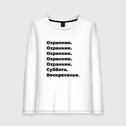 Лонгслив хлопковый женский Охранник - суббота и воскресенье, цвет: белый