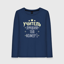 Лонгслив хлопковый женский Лучший учитель со звёздами, цвет: тёмно-синий