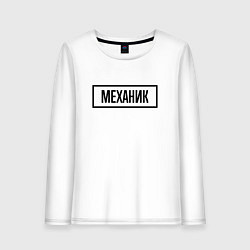 Лонгслив хлопковый женский Механик табличка, цвет: белый