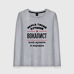 Лонгслив хлопковый женский Перед тобой лучший вокалист - всех времён и народо, цвет: меланж