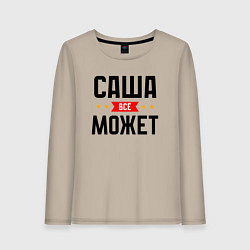 Лонгслив хлопковый женский Саша может всё, цвет: миндальный