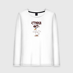 Лонгслив хлопковый женский Страха нет гусь викинг, цвет: белый