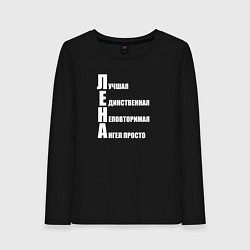 Лонгслив хлопковый женский Лучшая Лена, цвет: черный
