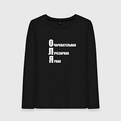 Лонгслив хлопковый женский Очаровательная Оля, цвет: черный