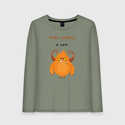 Женский лонгслив Утро доброе я нет смешной монстр