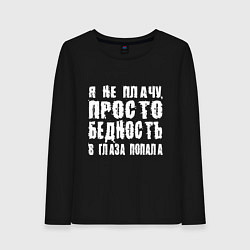 Лонгслив хлопковый женский Просто бедность в глаза попала, цвет: черный