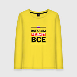 Лонгслив хлопковый женский Когалым решает все, цвет: желтый