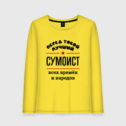 Лонгслив хлопковый женский Перед тобой лучший сумоист - всех времён и народов, цвет: желтый