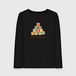 Лонгслив хлопковый женский Кубики с буквами - играю шрифтами, цвет: черный