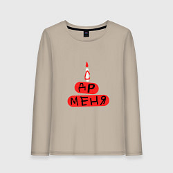 Лонгслив хлопковый женский Поздравление с Днём рождения меня, цвет: миндальный