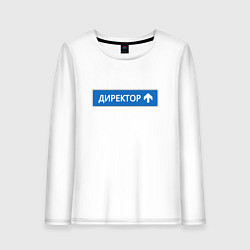 Женский лонгслив Директор указатель