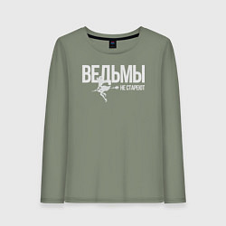 Женский лонгслив Ведьма не стареет