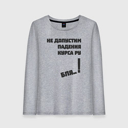 Лонгслив хлопковый женский Не допустим падения курса рубля, цвет: меланж