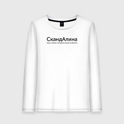 Женский лонгслив Скандалина - Алина