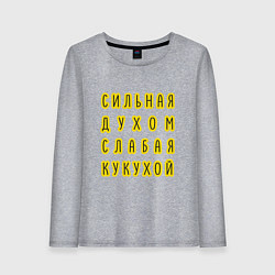 Лонгслив хлопковый женский Сильная духом, слабая кукухой, цвет: меланж