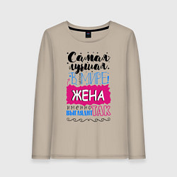 Женский лонгслив Для жены самой лучшей