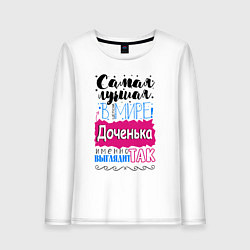Лонгслив хлопковый женский Для доченьки самой лучшей, цвет: белый