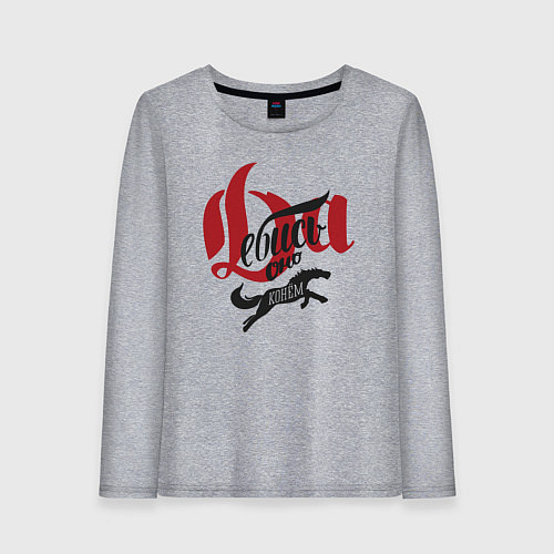 Женский лонгслив Да ебись оно конём / Меланж – фото 1