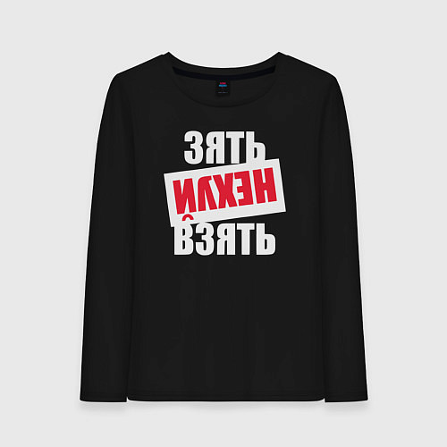 Женский лонгслив Зять нехуй взять / Черный – фото 1