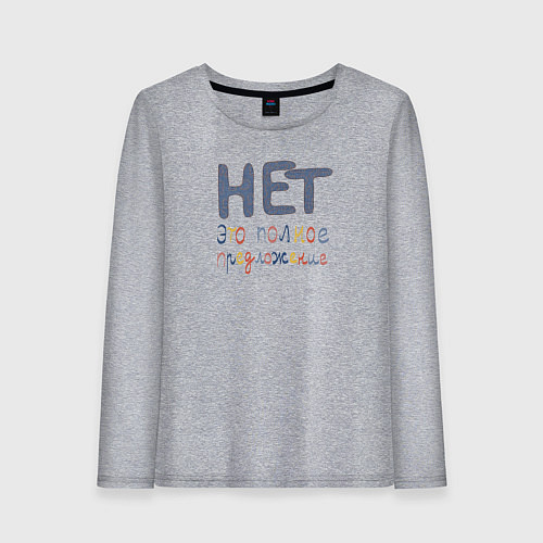 Женский лонгслив Нет это полное предложение / Меланж – фото 1