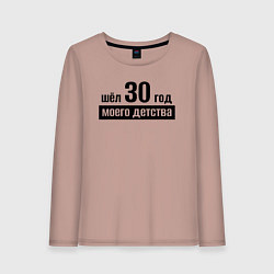 Лонгслив хлопковый женский Шёл 30 год моего детства, цвет: пыльно-розовый