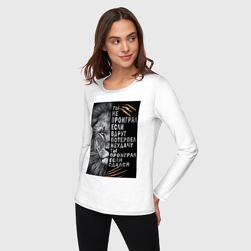 Женский лонгслив Лев - ты не проиграл / Белый – фото 3