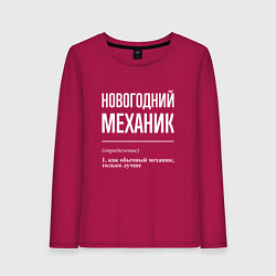 Женский лонгслив Новогодний механик