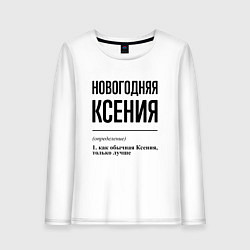 Женский лонгслив Новогодняя Ксения